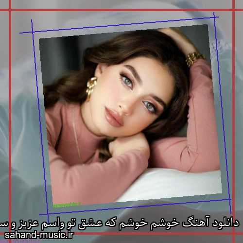 دانلود آهنگ خوشم خوشم که عشق تو واسم عزیز و ساده بود