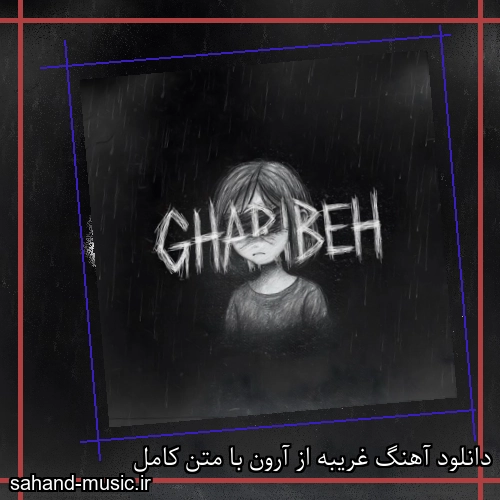 دانلود آهنگ غریبه از آرون با متن کامل
