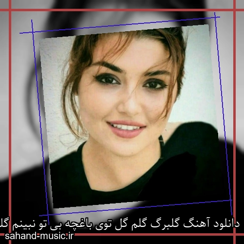 دانلود آهنگ گلبرگ گلم گل توی باغچه بی تو نبینم گلی روی طاقچه