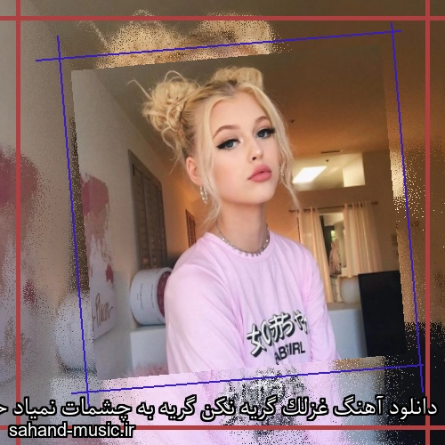 دانلود آهنگ غزلک گریه نکن گریه به چشمات نمیاد حسن شماعی زاده