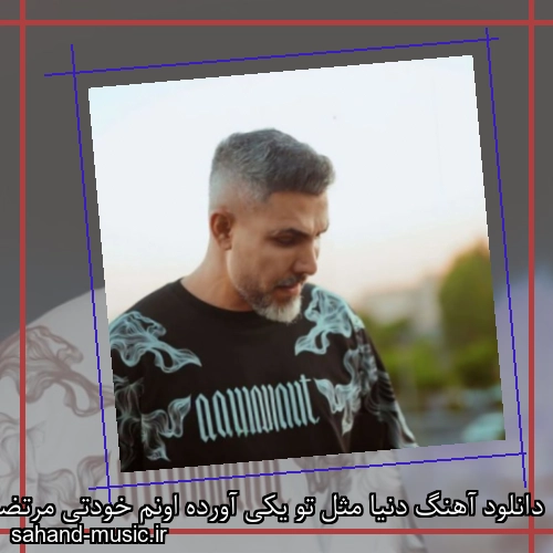 دانلود آهنگ دنیا مثل تو یکی آورده اونم خودتی مرتضی اشرفی