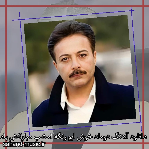 دانلود آهنگ دوماد خوش ابو رنگه امشب مبارکش باد شاهرخ