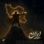 فرزاد فرزین  - ایران 