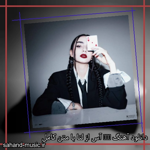 دانلود آهنگ Ace آس از لنا با متن کامل