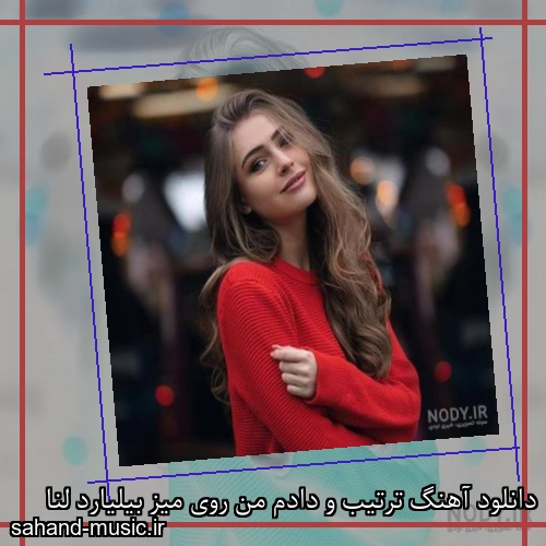دانلود آهنگ ترتیب و دادم من روی میز بیلیارد لنا