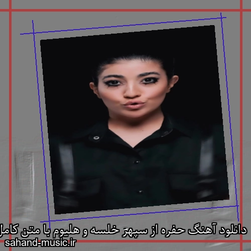 دانلود آهنگ حفره از سپهر خلسه و هلیوم و سیجل با متن کامل