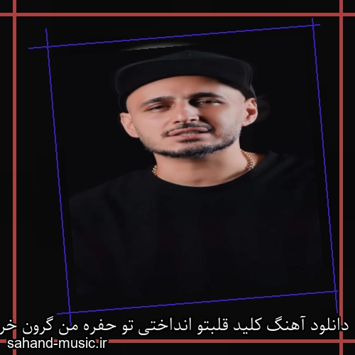 دانلود آهنگ کلید قلبتو انداختی تو حفره من گرون خریدم
