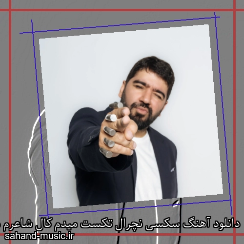 دانلود آهنگ سکسی نچرال تکست میدم کال شاعرم میکنی شکسپیرم