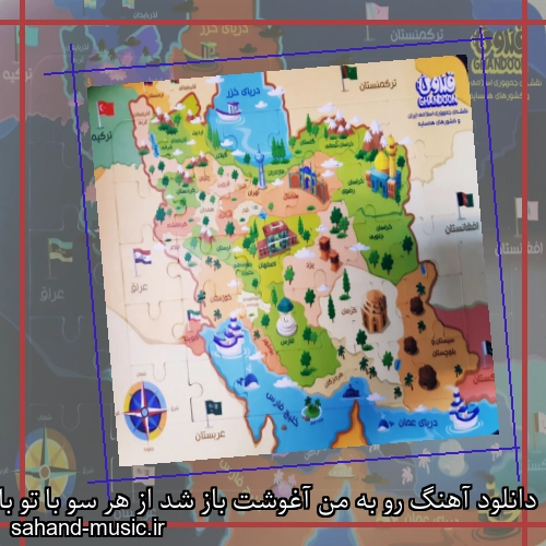دانلود آهنگ رو به من آغوشت باز شد از هر سو با تو باز میرقصم
