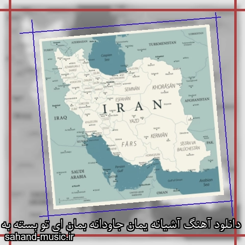 دانلود آهنگ آشیانه یمان جاودانه بمان ای تو بسته به جانم