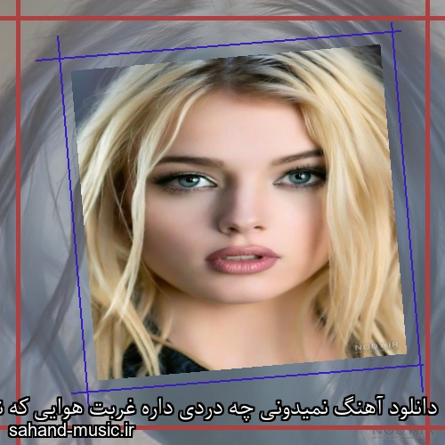 دانلود آهنگ نمیدونی چه دردی داره غربت هوایی که نفس هامون