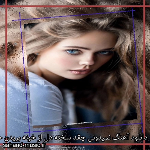 دانلود آهنگ نمیدونی چقد سخته دل از خونه بریدن حرفای سرد و بیگانه