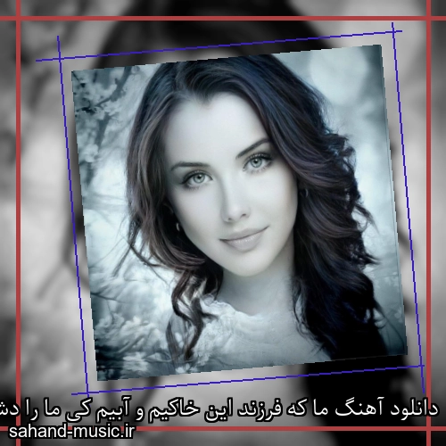 دانلود آهنگ ما که فرزند این خاکیم و آبیم کی ما را دشمن مردم صدا کرد
