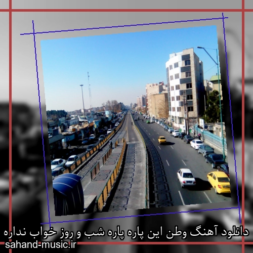 دانلود آهنگ وطن این پاره پاره شب و روز خواب نداره خاطرخواهاش آواره