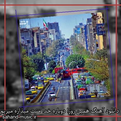 دانلود آهنگ همین روزا دوباره خدا منت میذاره میریم ایران دوباره
