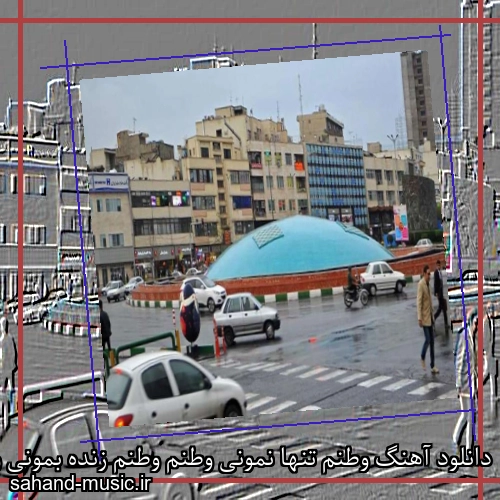 دانلود آهنگ وطنم تنها نمونی وطنم وطنم زنده بمونی وطنم