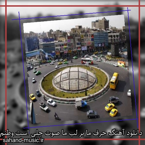 دانلود آهنگ حرف ما بر لب ما صوت جلی است وطنم یار تو