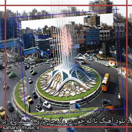 دانلود آهنگ تا که خون در رگ ما جاری هست نام ایران به خدا باقی هست