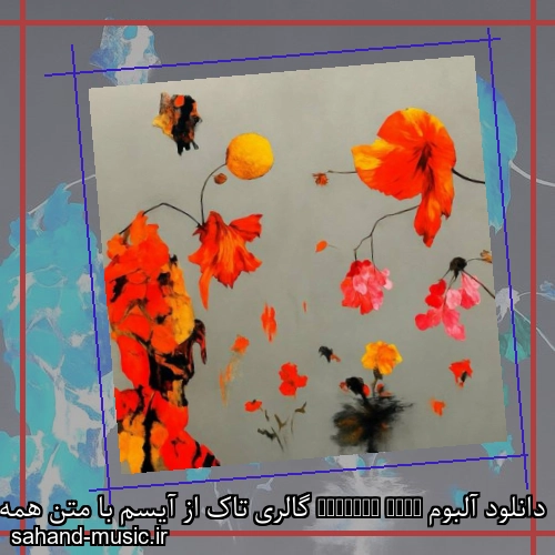 دانلود آلبوم Gallery Talk گالری تاک از آیسم با متن همه آهنگ ها