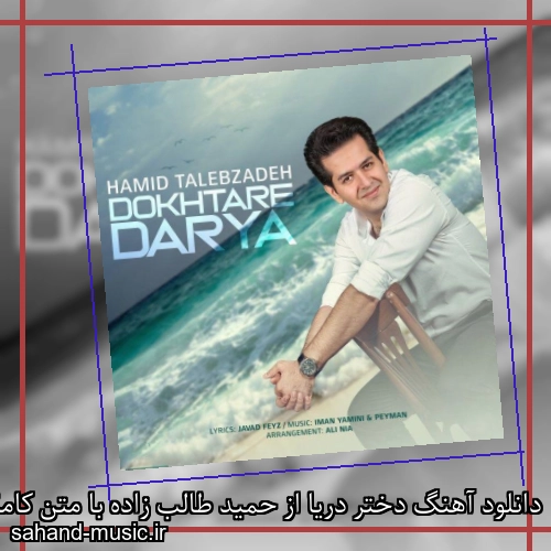 دانلود آهنگ دختر دریا از حمید طالب زاده با متن کامل