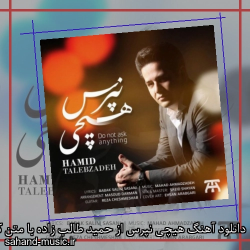 دانلود آهنگ هیچی نپرس از حمید طالب زاده با متن کامل