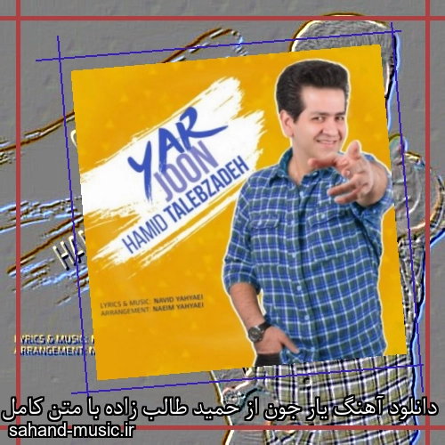 دانلود آهنگ یار جون از حمید طالب زاده با متن کامل