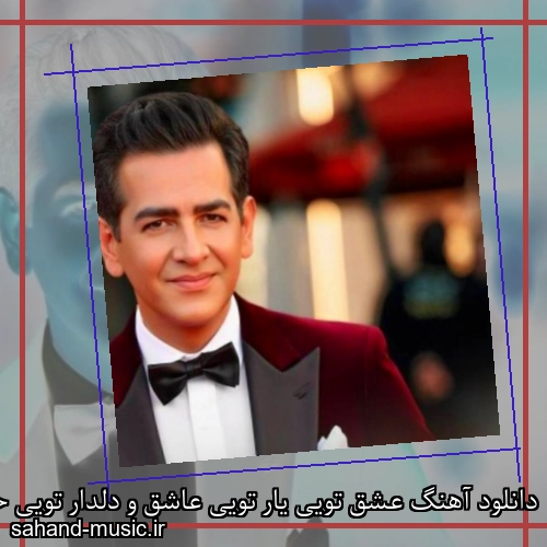 دانلود آهنگ عشق تویی یار تویی عاشق و دلدار تویی حمید طالب زاده