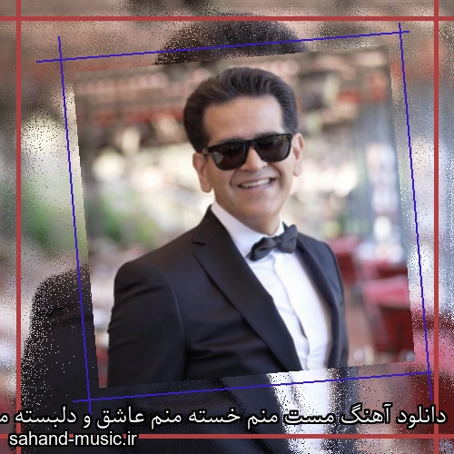 دانلود آهنگ مست منم خسته منم عاشق و دلبسته منم حمید طالب زاده