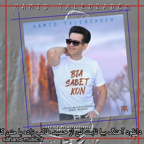 دانلود آهنگ بیا ثابت کن از حمید طالب زاده با متن کامل