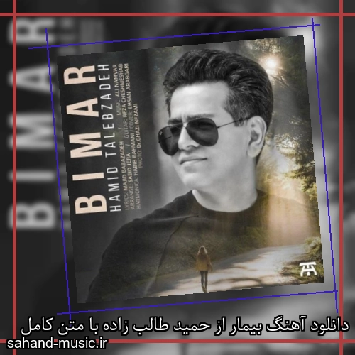 دانلود آهنگ بیمار از حمید طالب زاده با متن کامل