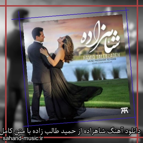 دانلود آهنگ شاهزاده از حمید طالب زاده با متن کامل