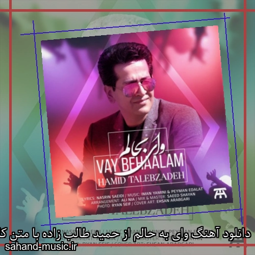 دانلود آهنگ وای به حالم از حمید طالب زاده با متن کامل