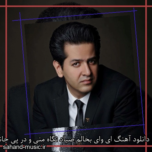 دانلود آهنگ ای وای بحالم صیاد نگاه منی و در پی جانم حمید طالب زاده