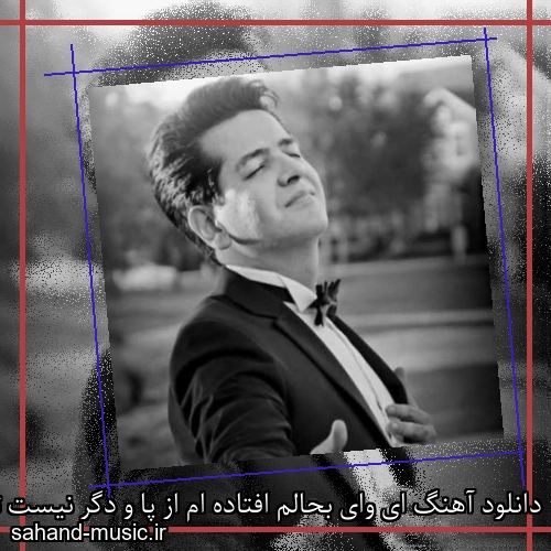 دانلود آهنگ ای وای بحالم افتاده ام از پا و دگر نیست توانم حمید طالب زاده