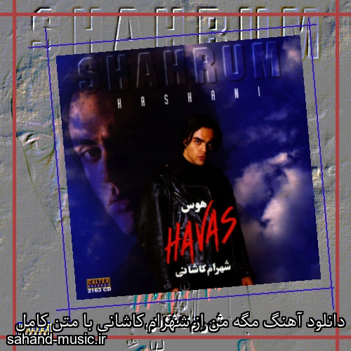 دانلود آهنگ مگه من از شهرام کاشانی با متن کامل