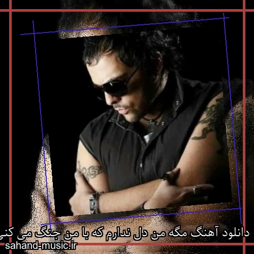 دانلود آهنگ مگه من دل ندارم که با من جنگ می کنی شهرام کاشانی
