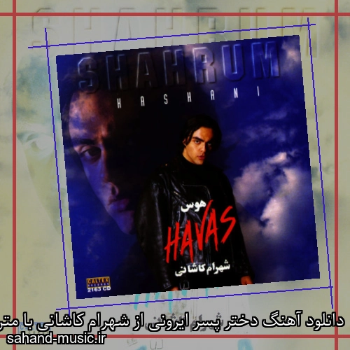 دانلود آهنگ دختر پسر ایرونی از شهرام کاشانی با متن کامل
