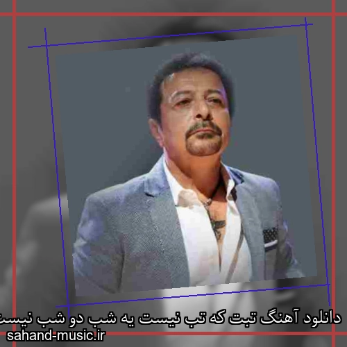 دانلود آهنگ تبت که تب نیست یه شب دو شب نیست شاهرخ