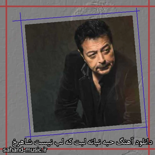 دانلود آهنگ حبه نباته لبت که لب نیست شاهرخ
