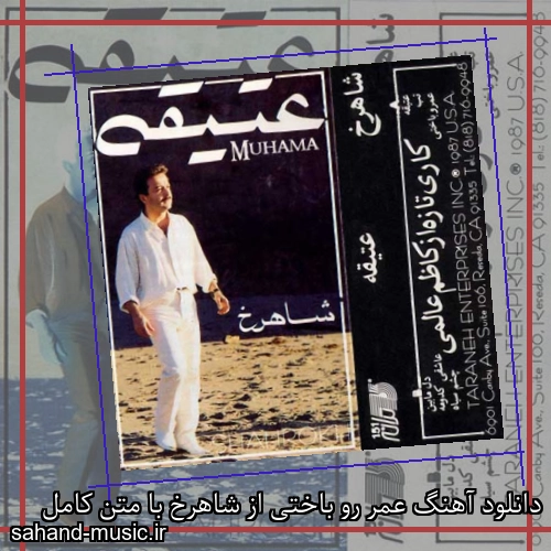 دانلود آهنگ عمر رو باختی از شاهرخ با متن کامل