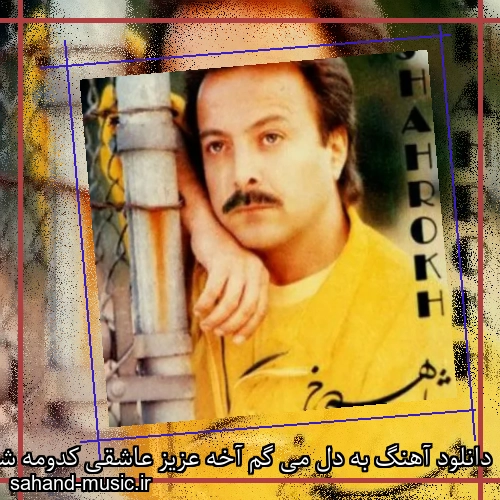 دانلود آهنگ به دل می گم آخه عزیز عاشقی کدومه شاهرخ
