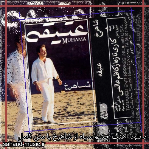 دانلود آهنگ چشم سیاه از شاهرخ با متن کامل