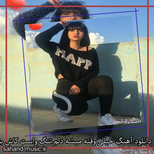 دانلود آهنگ خیلی وقته میشه دلم تنگ واست کاش بزنی بهم