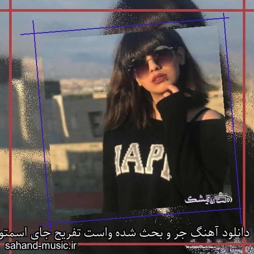 دانلود آهنگ جر و بحث شده واست تفریح جای اسمتو گرفت