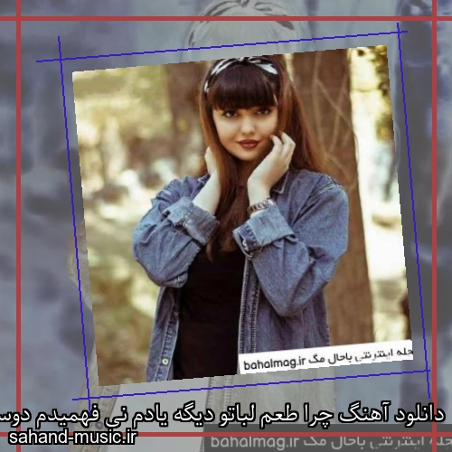 دانلود آهنگ چرا طعم لباتو دیگه یادم نی فهمیدم دوست داشتن
