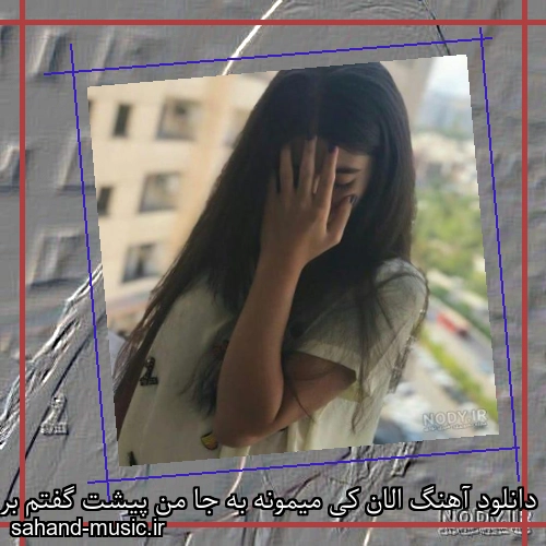 دانلود آهنگ الان کی میمونه به جا من پیشت گفتم بر میگردی