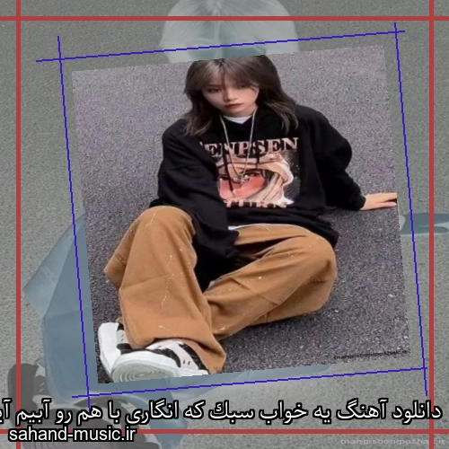 دانلود آهنگ یه خواب سبک که انگاری با هم رو آبیم آیسم