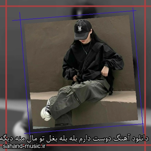 دانلود آهنگ دوست دارم بله بله بغل تو مال منه دیگه نگیر سمت همه
