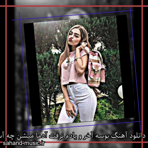 دانلود آهنگ بوسه آخر و یادم نرفت آدما میشن چه آسون عوض آیسم