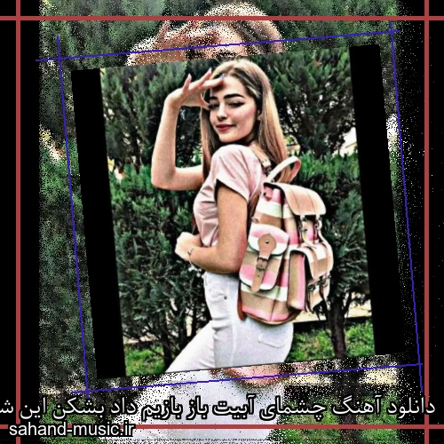 دانلود آهنگ چشمای آبیت باز بازیم داد بشکن این شیشه رو